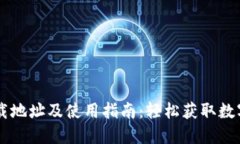 币Coin官方下载地址及使用指南：轻松获取数字货