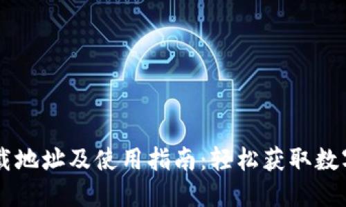 币Coin官方下载地址及使用指南：轻松获取数字货币的第一步