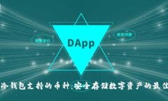 了解冷钱包支持的币种：安全存储数字资产的最