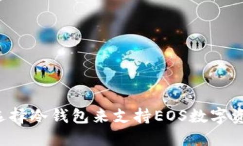 为什么选择冷钱包来支持EOS数字资产安全？