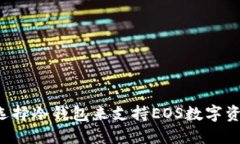 为什么选择冷钱包来支持EOS数字资产安全？
