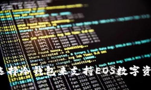 为什么选择冷钱包来支持EOS数字资产安全？