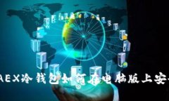 : 深入探索：AEX冷钱包如何在电脑版上安全下载与