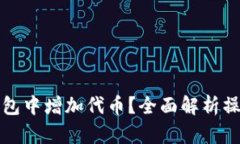 如何在小狐钱包中增加代币？全面解析操作步骤