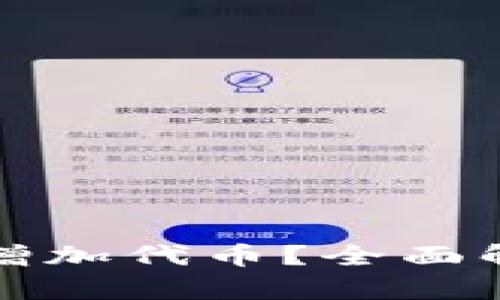 如何在小狐钱包中增加代币？全面解析操作步骤与技巧
