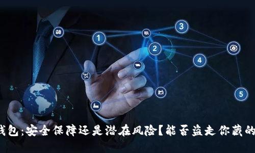 冷钱包：安全保障还是潜在风险？能否盗走你藏的币？