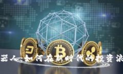 探索虚拟币炒币机器人：如何在新时代的投资浪