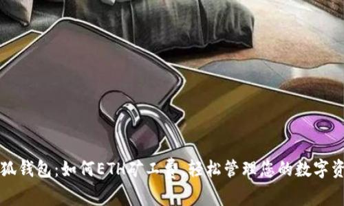 小狐钱包：如何ETH矿工费，轻松管理您的数字资产