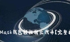 如何通过MetaMask钱包轻松转出代币？完整指南与实