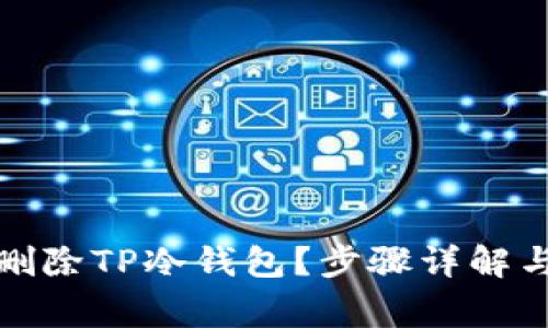 如何安全删除TP冷钱包？步骤详解与注意事项