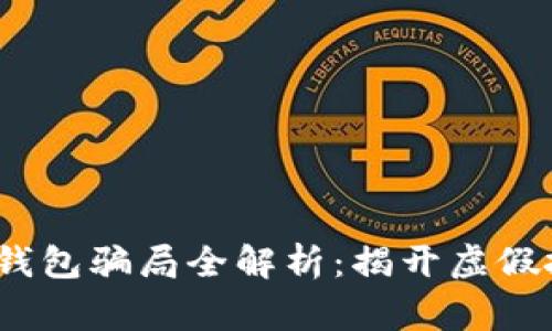 警惕！小狐钱包骗局全解析：揭开虚假投资的真相