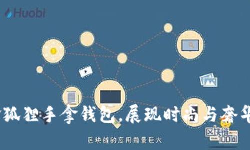 绚丽冬季：金狐狸手拿钱包，展现时尚与奢华的完美结合
