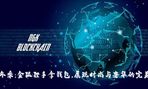 绚丽冬季：金狐狸手拿钱包，展现时尚与奢华的完美结合