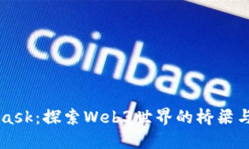 MetaMask：探索Web3世界的桥梁与助推器
