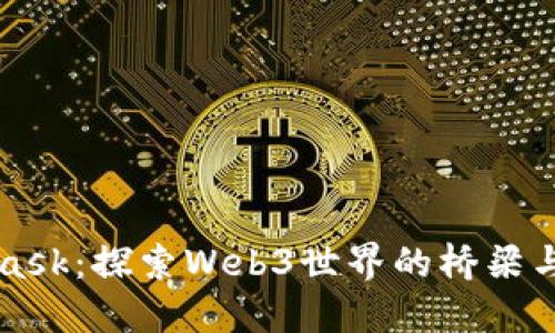 MetaMask：探索Web3世界的桥梁与助推器