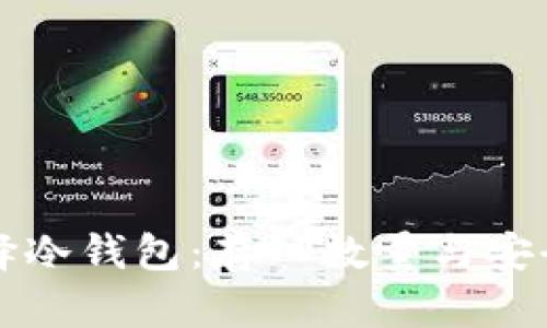 如何选择冷钱包：存入数量与安全性分析