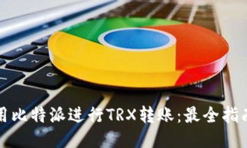 如何使用比特派进行TRX转账：最全指南与技巧