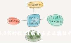 : 以太坊3.0何时推出？揭开未来区块链的神秘面纱