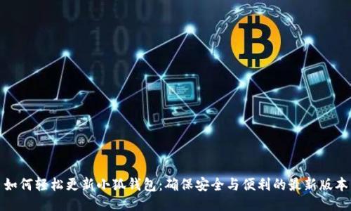 如何轻松更新小狐钱包：确保安全与便利的最新版本
