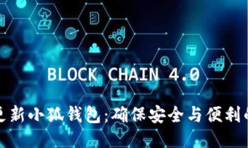 如何轻松更新小狐钱包：确保安全与便利的最新版本