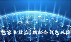 为什么冷钱包容易被盗？揭秘冷钱包风险与防护