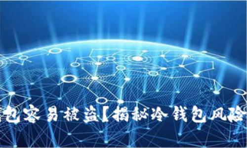 为什么冷钱包容易被盗？揭秘冷钱包风险与防护技巧