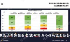 钱包上带狐狸图案,是时尚与个性的完美结合!