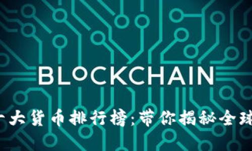 2023年度世界十大货币排行榜：带你揭秘全球最强货币的魅力
