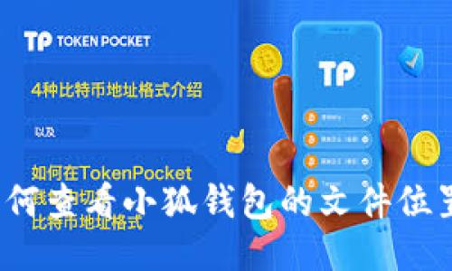 如何查看小狐钱包的文件位置?