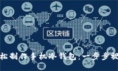 如何轻松制作手机冷钱包：一步步视频教程