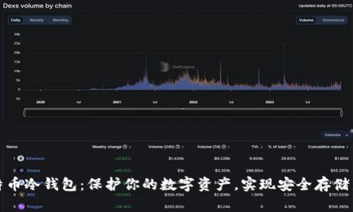 犇比特币冷钱包：保护你的数字资产，实现安全存储新高度