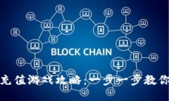 小狐钱包充值游戏攻略:一步一步教你轻松充值