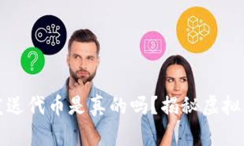 小狐钱包发送代币是真的吗？揭秘虚拟资产的真相