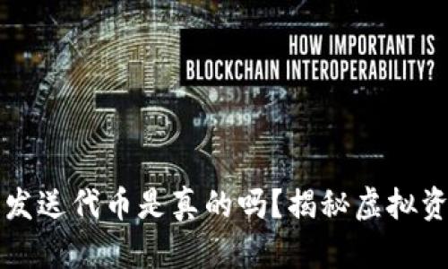 小狐钱包发送代币是真的吗？揭秘虚拟资产的真相