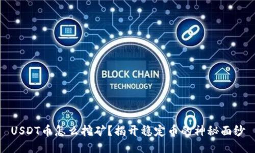 USDT币怎么挖矿？揭开稳定币的神秘面纱
