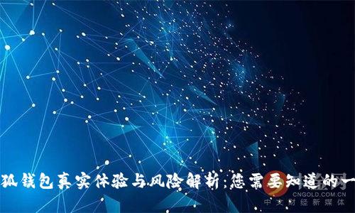 小狐钱包真实体验与风险解析：您需要知道的一切