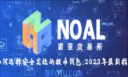 如何选择安全高效的提币钱包：2023年最新指南