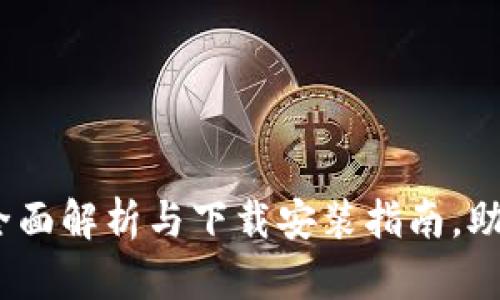 小狐钱包:全面解析与下载安装指南,助你轻松理财