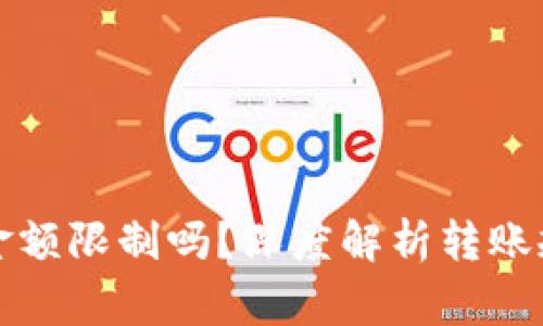 冷钱包转币有金额限制吗？深度解析转账规则与注意事项