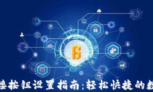 
小狐钱包连接按钮设置指南：轻松快捷的数字支付体验