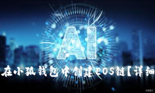 如何在小狐钱包中创建EOS链？详细指南