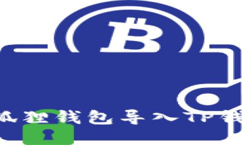 如何轻松将小狐狸钱包导入TP钱包：全方位指南