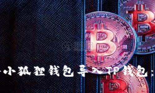 如何轻松将小狐狸钱包导入TP钱包：全方位指南