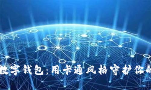 可爱狐狸数字钱包：用卡通风格守护你的数字资产