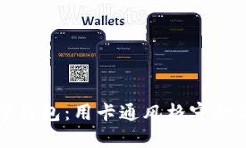 可爱狐狸数字钱包：用卡通风格守护你的数字资产