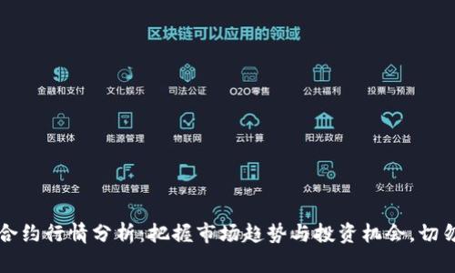 主力合约行情分析：把握市场趋势与投资机会，切勿错过