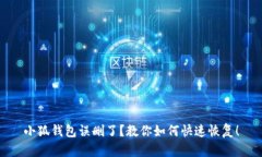 小狐钱包误删了?教你如何快速恢复!
