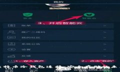 揭秘比特币冷钱包连接：安全存储的未来趋势