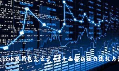 Metamask小狐钱包怎么卖币?全面解析操作流程与注意事项