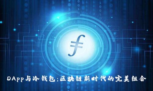 DApp与冷钱包：区块链新时代的完美组合